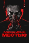 Одержимый местью (2024)