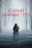 Самый ценный груз (2024)